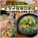 녹두랑순대 | 오산 혼밥 맛집 강창구찹쌀진순대 오산세마역점 삼계탕 후기