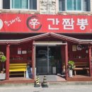 마석짬뽕