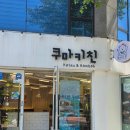 수락산역 맛집 | 수제 카츠, 나베, 함박스테이크 전문점 쿠마키친 방문 후기