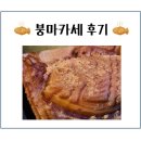 붕어빵 오마카세? 소셜 다이닝 떡붕 붕마카세 후기