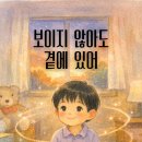 AI 활용 동화책 만들기 | AI 활용 동화책 만들기 보이지 않아도 곁에 있어