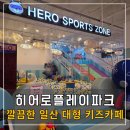 키즈시네마 10월 | 히어로플레이파크 깔끔하고 관리 잘된 일산 키즈카페 체험 후기