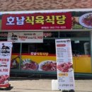호남식육식당 - 장흥군 | 호남식육식당