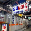 송화곱창 이미지