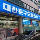대한문구도매센터 - 의정부시 경의로 117 | 대한문구도매센터
