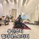 롯데몰성복점 | 필라테스그라피 롯데몰 수지점 성복역 수지 필라테스 듀엣레슨 후기