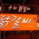 우리집닭갈비 이미지