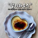 광주 수완지구 카페 펄키하우스 / 펄키라떼, 하트 크림브륄레 솔직후기