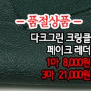 [ltz1102-2574]다크그린 크링클 페이크레더 이미지