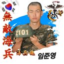 1309기 임준영훈병 2101번 극기주 앞두고 응원아트 4종 입니다 힘차게 응원합니다 이미지