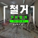 최선약국 | 부산 약국철거 원상 복구 후기 공유드립니다!