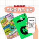 상하이 여행 준비 알리페이 유니온페이 혜택 총 정리 카드 추천