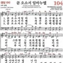 찬송가 104장(104) 곧 오소서 임마누엘 이미지