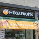 메가후르츠 구지점 네이버블로그