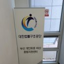 대한법률구조공단 김천출장소 | [무료법률상담 / 대한법률구조공단 부산지부] 무료법률상담 받고왔습니다.