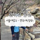 관악산 초보자 등산코스 서울대입구에서 연주대 정상, 비온 다음 날 다녀온 후기!