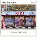 핑키펑키 서면3호점 | 서면 키티전용 인형뽑기 KIKI