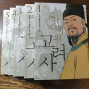 고려사 | 박시백의 '고려사1~5'를 읽고