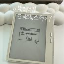 고반대 | 이북리더기 | 오닉스북스 고7 흑백 구매 사용 후기