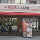골뱅이식당 | 장한평역 맛집 각식당 LA갈비 정식 골뱅이무침 후기