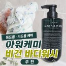 워시아워 - 고양시 덕양구 삼원로3길 42-5 | 등드름 바디워시 추천! 아워케미 아크네 비건 올인원 바디워시 사용 후기