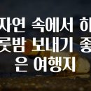 자연과 함께하는 하룻밤 이미지