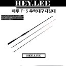 김태풍낚시 우럭대/ 헤이리 F-5 (시리즈210/230/240/250) 특가세일 구매하시기 바랍니다. 김태풍낚시직통/010-7626-7 이미지