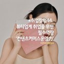 #취업칼럼44. 뷰티업계 취업을 위한 필수역량, '컨텐츠커머스운영力'