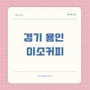 동문3차 | [경기 용인 이소커피]수지 동천동 육아맘의 힐링 공간 '이소커피' 솔직 후기