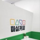 마실커피마산양덕메트로점