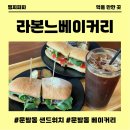 수제샌드위치 | 문발동샌드위치맛집 라본느베이커리 출판단지점 문발동수제샌드위치 제대로 먹고 온 후기
