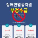 장애인활동지원서비스 부정수급 예방을 위한 수칙을 안내드립니다. 이미지