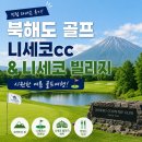 북해도 | 북해도 골프 후기｜니세코cc 라운딩, 니세코 빌리지 숙박 직접 다녀온 여름 골프여행