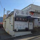 송화반점 이미지