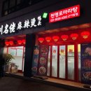 천명로마라탕곤지암점