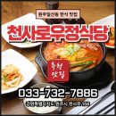 천사로우정식당