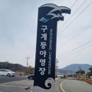 구계등민박 | 53.다도해해상국립공원사무소 구계등야영장 캠핑 후기