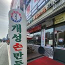 개성손만두 이미지