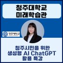 청주시민을 위한 생성형 AI ChatGPT 활용 특강 출강 후기