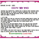 부모교육 24-4호 ＜ CCTV 열람 안내 ＞ 이미지