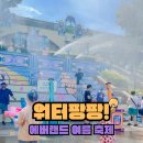 에버랜드 워터팡팡 후기 여름 물놀이 공연 시간 준비물 총정리