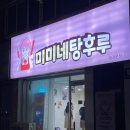 미미네탕후루 이미지