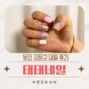 부산 사하구네일 태태네일 굳은살케어랑 젤네일 받고 왔어요