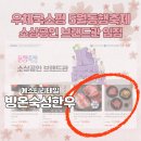(주)에스티 | [소식]🎉 에스티리테일 빙온숙성한우 X 우체국쇼핑 5월 동행축제