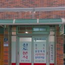 신도분식 이미지