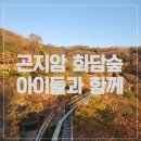 모이세공인중개사사무소 | 경기도 광주 가볼만한 곳 곤지암 화담숲 나들이&amp;모노레일 탑승기,주차장 위치