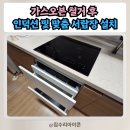 분당 장미마을 가스오븐 철거 후 인덕션 및 맞춤 서랍장 설치