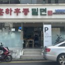 춘하추동밀면논현 이미지