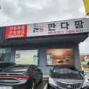 판다팜사천점