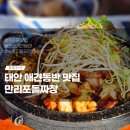 만리포식당 | 태안 맛집 만리포돌짜장 누룽지짜장 탕수육 애견동반 가능해요